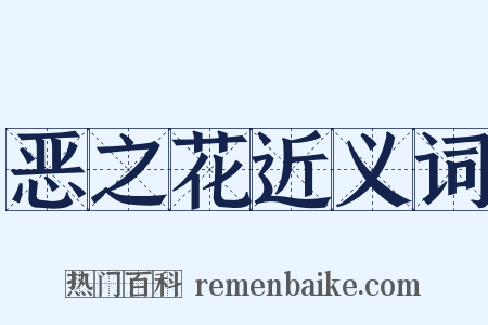 恶之花近义词是什么意思的图片